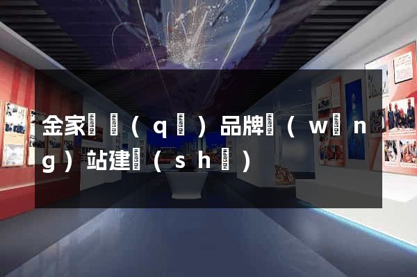 金家莊區(qū)品牌網(wǎng)站建設(shè)