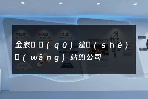 金家莊區(qū)建設(shè)網(wǎng)站的公司