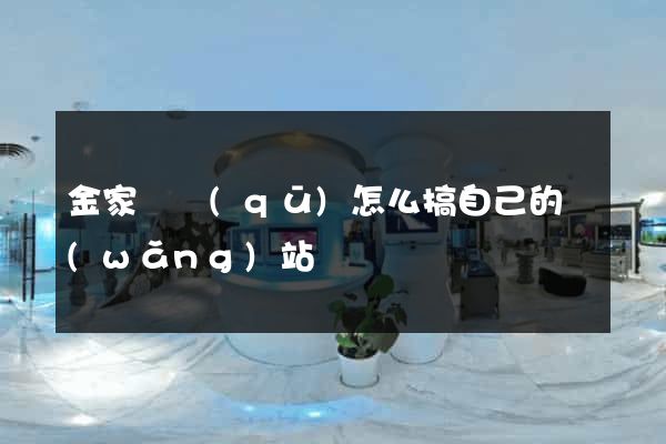 金家莊區(qū)怎么搞自己的網(wǎng)站