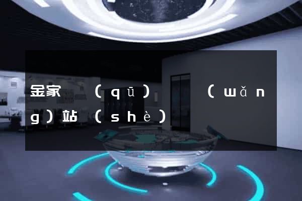 金家莊區(qū)營銷網(wǎng)站設(shè)計