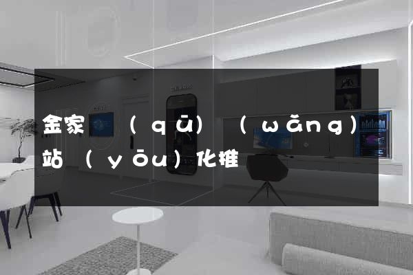 金家莊區(qū)網(wǎng)站優(yōu)化推廣