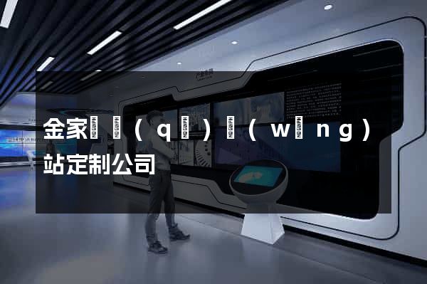 金家莊區(qū)網(wǎng)站定制公司