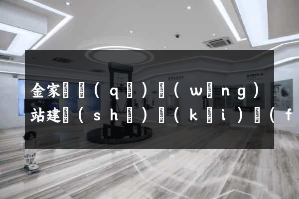 金家莊區(qū)網(wǎng)站建設(shè)開(kāi)發(fā)公司