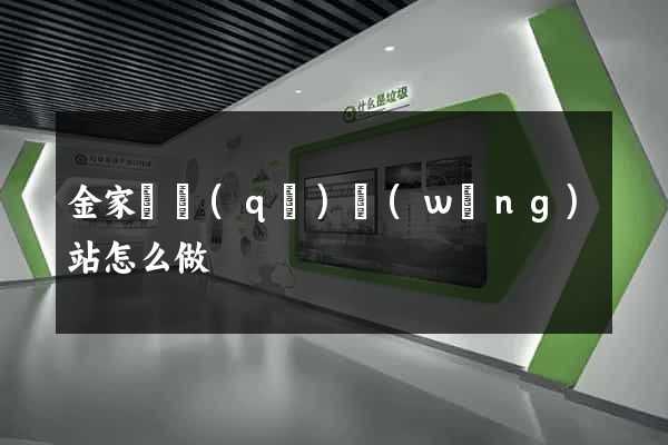 金家莊區(qū)網(wǎng)站怎么做
