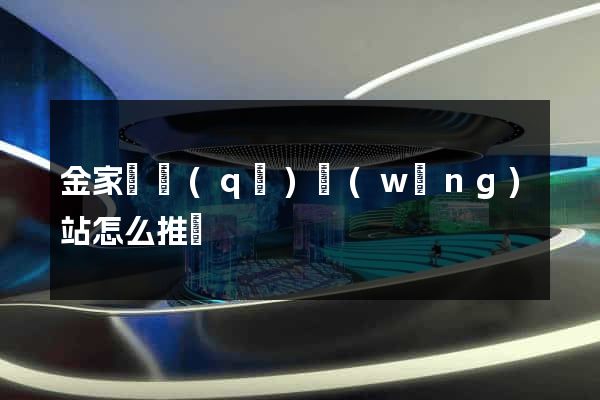 金家莊區(qū)網(wǎng)站怎么推廣