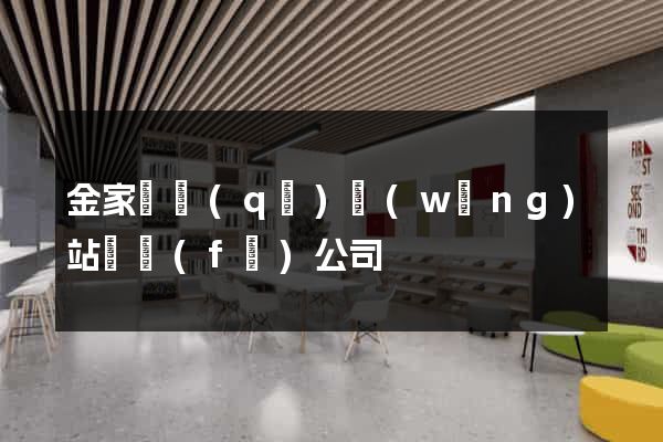 金家莊區(qū)網(wǎng)站開發(fā)公司