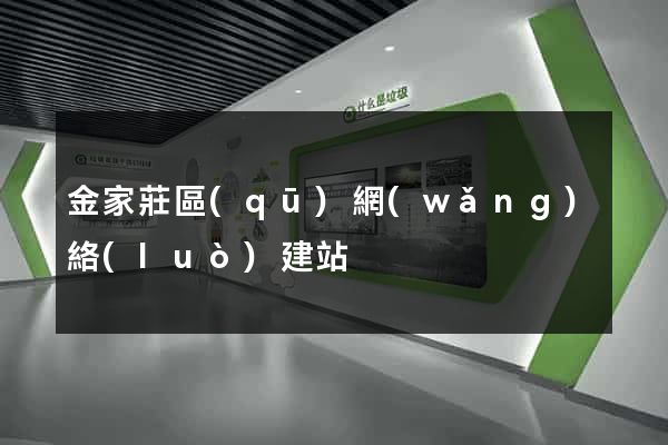 金家莊區(qū)網(wǎng)絡(luò)建站