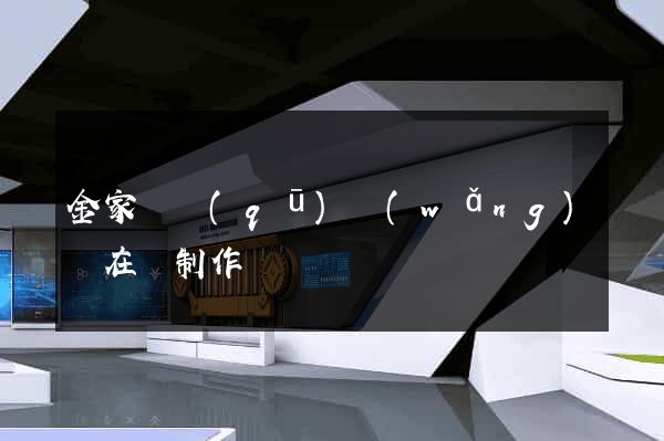 金家莊區(qū)網(wǎng)頁在線制作