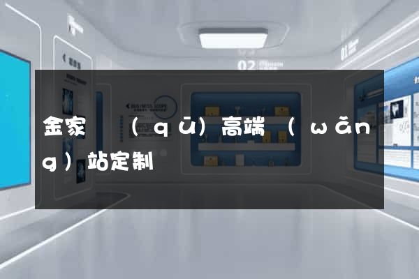 金家莊區(qū)高端網(wǎng)站定制