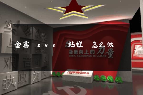 金寨縣seo網站推廣怎么做