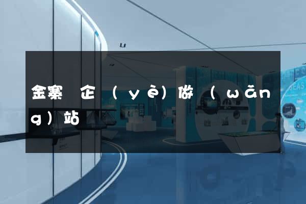 金寨縣企業(yè)做網(wǎng)站
