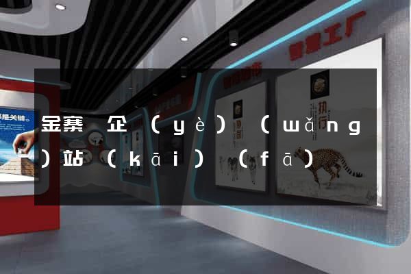 金寨縣企業(yè)網(wǎng)站開(kāi)發(fā)