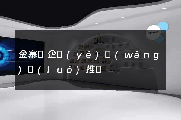 金寨縣企業(yè)網(wǎng)絡(luò)推廣