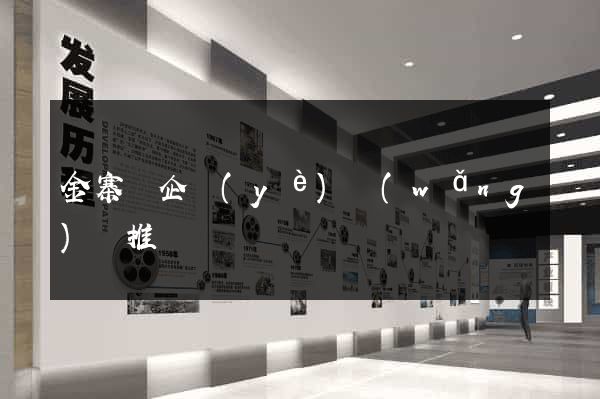 金寨縣企業(yè)網(wǎng)絡推廣