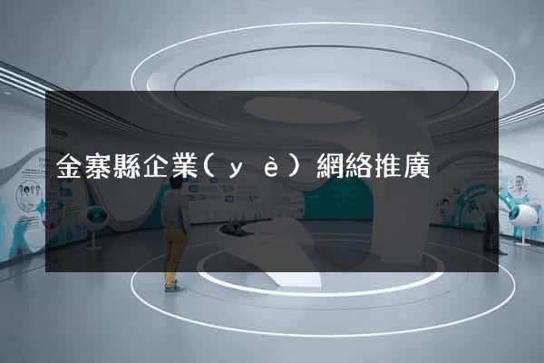 金寨縣企業(yè)網絡推廣