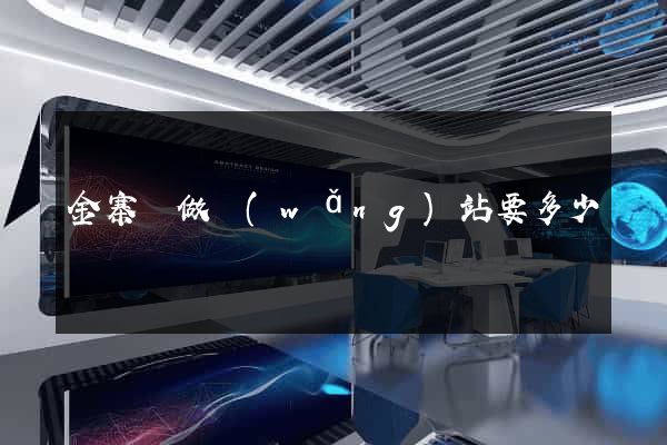 金寨縣做網(wǎng)站要多少錢
