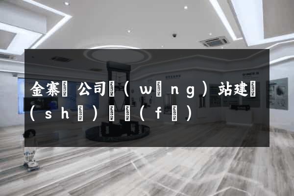 金寨縣公司網(wǎng)站建設(shè)開發(fā)