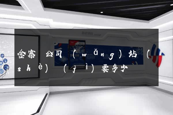 金寨縣公司網(wǎng)站設(shè)計(jì)要多少錢