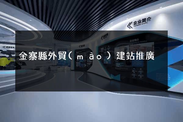 金寨縣外貿(mào)建站推廣