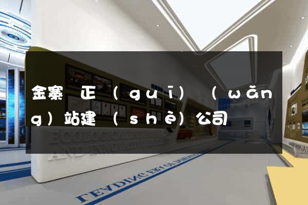 金寨縣正規(guī)網(wǎng)站建設(shè)公司