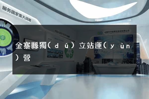 金寨縣獨(dú)立站運(yùn)營