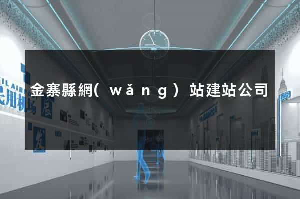 金寨縣網(wǎng)站建站公司
