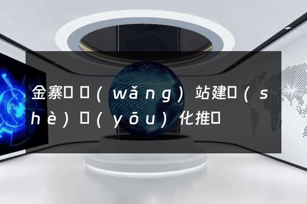 金寨縣網(wǎng)站建設(shè)優(yōu)化推廣