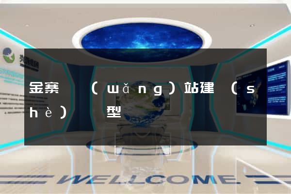 金寨縣網(wǎng)站建設(shè)營銷型