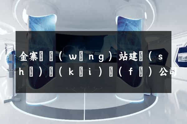 金寨縣網(wǎng)站建設(shè)開(kāi)發(fā)公司