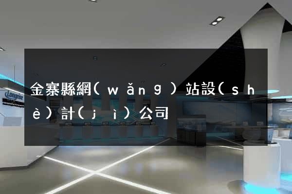 金寨縣網(wǎng)站設(shè)計(jì)公司