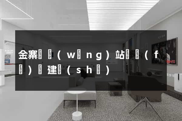 金寨縣網(wǎng)站開發(fā)與建設(shè)