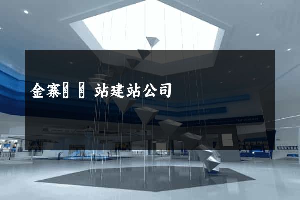 金寨縣網站建站公司