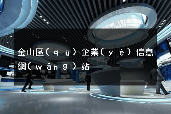 金山區(qū)企業(yè)信息網(wǎng)站