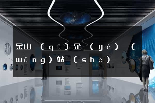 金山區(qū)企業(yè)網(wǎng)站設(shè)計