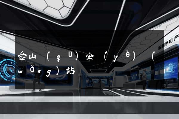 金山區(qū)企業(yè)網(wǎng)站設計