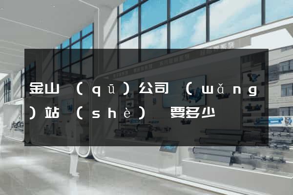 金山區(qū)公司網(wǎng)站設(shè)計要多少錢