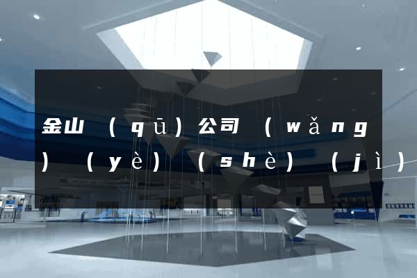 金山區(qū)公司網(wǎng)頁(yè)設(shè)計(jì)
