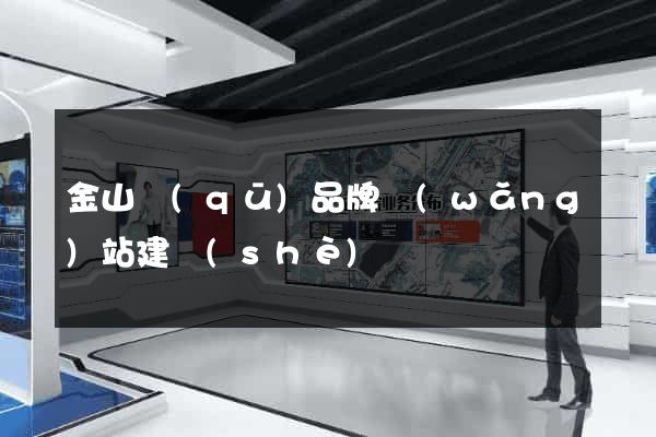 金山區(qū)品牌網(wǎng)站建設(shè)