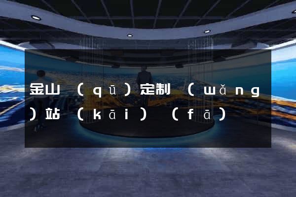 金山區(qū)定制網(wǎng)站開(kāi)發(fā)