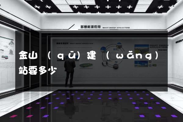 金山區(qū)建網(wǎng)站要多少錢