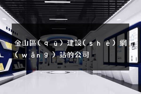 金山區(qū)建設(shè)網(wǎng)站的公司