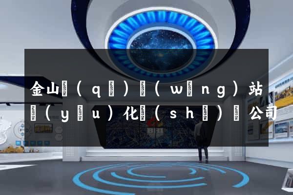 金山區(qū)網(wǎng)站優(yōu)化設(shè)計公司