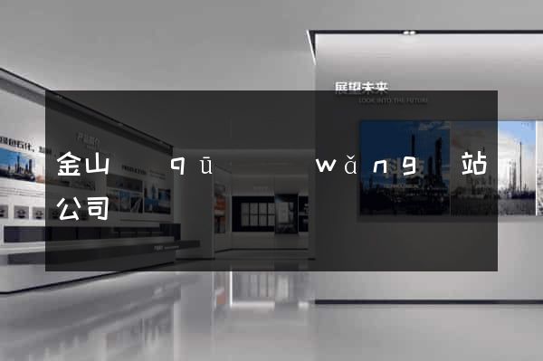金山區(qū)網(wǎng)站公司