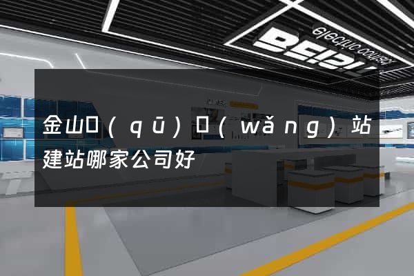 金山區(qū)網(wǎng)站建站哪家公司好