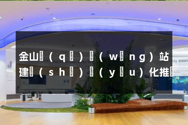 金山區(qū)網(wǎng)站建設(shè)優(yōu)化推廣