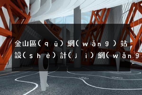 金山區(qū)網(wǎng)站設(shè)計(jì)網(wǎng)站建設(shè)
