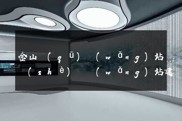 金山區(qū)網(wǎng)站設(shè)計網(wǎng)站建設(shè)