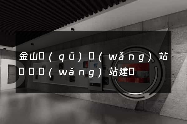 金山區(qū)網(wǎng)站設計網(wǎng)站建設