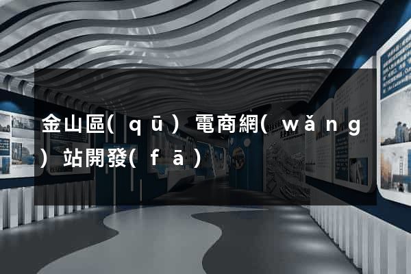 金山區(qū)電商網(wǎng)站開發(fā)