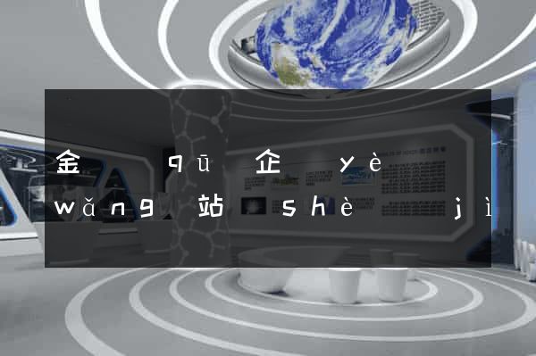金東區(qū)企業(yè)網(wǎng)站設(shè)計(jì)